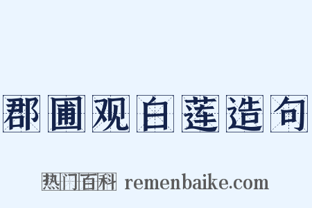 郡圃观白莲造句是什么意思的图片